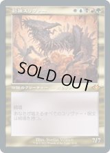 初祖スリヴァー/The First Sliver (MH2)【旧枠加工版・MH1】【エッチング・フォイル版】