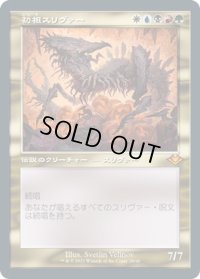 初祖スリヴァー/The First Sliver (MH2)【旧枠加工版・MH1】【エッチング・フォイル版】