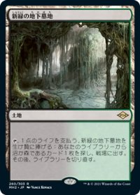 新緑の地下墓地/Verdant Catacombs (MH2)