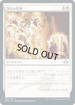 画像1: 浄化の印章/Seal of Cleansing (MH2)《Foil》