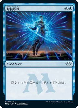 画像1: 対抗呪文/Counterspell (MH2)【エッチング・フォイル版】