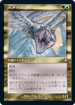 画像1: 氷牙のコアトル/Ice-Fang Coatl (MH2)【旧枠加工版・MH1】《Foil》