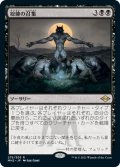総帥の召集/Patriarch's Bidding (MH2)