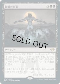 総帥の召集/Patriarch's Bidding (MH2)【エッチング・フォイル版】