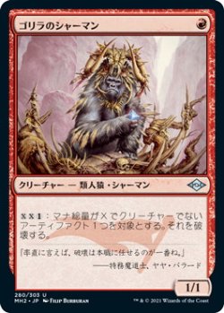 画像1: ゴリラのシャーマン/Gorilla Shaman (MH2)《Foil》