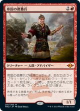 帝国の徴募兵/Imperial Recruiter (MH2)【エッチング・フォイル版】