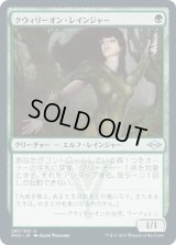 クウィリーオン・レインジャー/Quirion Ranger (MH2)《Foil》
