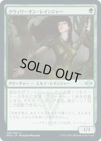 クウィリーオン・レインジャー/Quirion Ranger (MH2)《Foil》