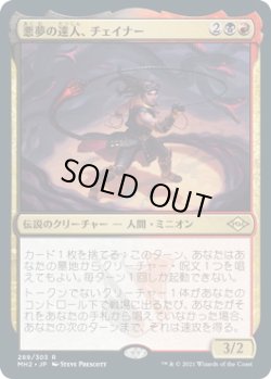 画像1: 悪夢の達人、チェイナー/Chainer, Nightmare Adept (MH2)《Foil》