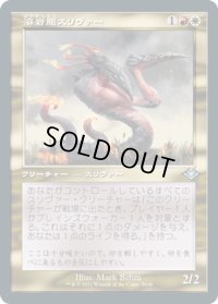 溶岩腹スリヴァー/Lavabelly Sliver (MH2)【旧枠加工版・MH1】【エッチング・フォイル版】