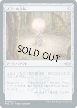 画像1: ズアーの宝珠/Zuran Orb (MH2)【エッチング・フォイル版】