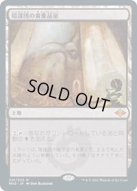 陰謀団の貴重品室/Cabal Coffers (MH2)