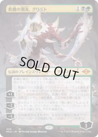 飢餓の潮流、グリスト/Grist, the Hunger Tide (MH2)【拡張アート版】