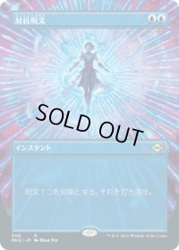 対抗呪文/Counterspell (MH2)【拡張アート版】