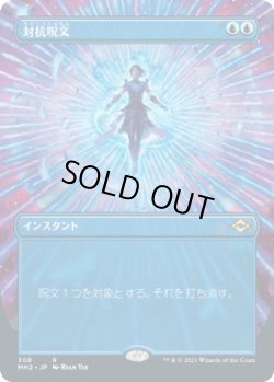 画像1: 対抗呪文/Counterspell (MH2)【拡張アート版】