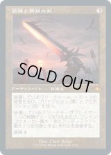 筋腱と鋼鉄の剣/Sword of Sinew and Steel (MH2)【旧枠加工版・MH1】《Foil》