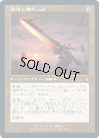 筋腱と鋼鉄の剣/Sword of Sinew and Steel (MH2)【旧枠加工版・MH1】【エッチング・フォイル版】