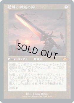 画像1: 筋腱と鋼鉄の剣/Sword of Sinew and Steel (MH2)【旧枠加工版・MH1】【エッチング・フォイル版】