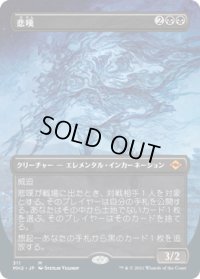 悲嘆/Grief (MH2)【拡張アート版】《Foil》