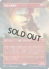 帝国の徴募兵/Imperial Recruiter (MH2)【拡張アート版】