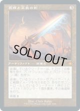 真理と正義の剣/Sword of Truth and Justice (MH2)【旧枠加工版・MH1】《Foil》