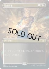 名誉回復/Vindicate (MH2)【拡張アート版】《Foil》