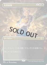 名誉回復/Vindicate (MH2)【拡張アート版】《Foil》
