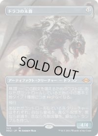 ドラコの末裔/Scion of Draco (MH2)【拡張アート版】《Foil》