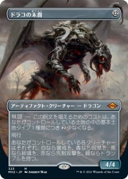 画像1: ドラコの末裔/Scion of Draco (MH2)【拡張アート版】