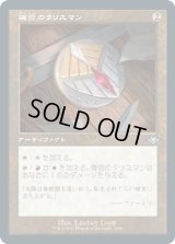確信のタリスマン/Talisman of Conviction (MH2)【旧枠加工版・MH1】【エッチング・フォイル版】