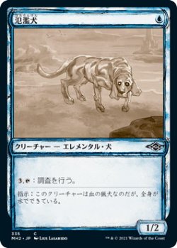 画像1: 氾濫犬/Floodhound (MH2)【ショーケース版】《Foil》