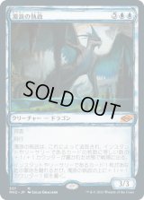 濁浪の執政/Murktide Regent (MH2)【ショーケース版】