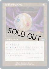 独創のタリスマン/Talisman of Creativity (MH2)【旧枠加工版・MH1】《Foil》