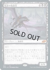 残虐の執政官/Archon of Cruelty (MH2)【ショーケース版】《Foil》