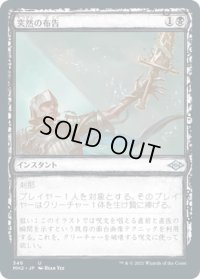 突然の布告/Sudden Edict (MH2)【ショーケース版】《Foil》