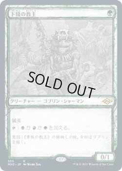 画像1: 下賤の教主/Ignoble Hierarch (MH2)【ショーケース版】