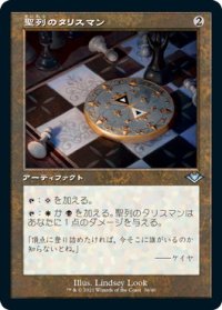聖列のタリスマン/Talisman of Hierarchy (MH2)【旧枠加工版・MH1】【エッチング・フォイル版】