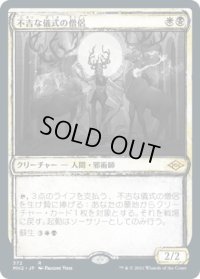 不吉な儀式の僧侶/Priest of Fell Rites (MH2)【ショーケース版】《Foil》