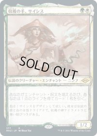 収穫の手、サイシス/Sythis, Harvest's Hand (MH2)【ショーケース版】《Foil》