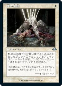 魂の捕獲/Soul Snare (MH2)【旧枠加工版・MH2】