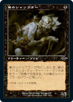 画像1: 巣のシャンブラー/Nested Shambler (MH2)【旧枠加工版・MH2】《Foil》