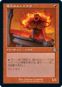 猛火のルートワラ/Blazing Rootwalla (MH2)【旧枠加工版・MH2】