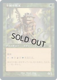 下賤の教主/Ignoble Hierarch (MH2)【旧枠加工版・MH2】