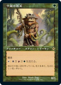 画像1: 下賤の教主/Ignoble Hierarch (MH2)【旧枠加工版・MH2】《Foil》