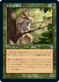 リスの君主/Squirrel Sovereign (MH2)【旧枠加工版・MH2】《Foil》