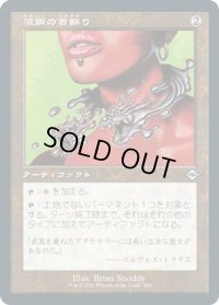 液鋼の首飾り/Liquimetal Torque (MH2)【旧枠加工版・MH2】【エッチング・フォイル版】