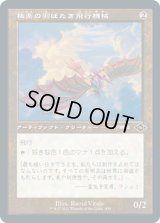 極楽の羽ばたき飛行機械/Ornithopter of Paradise (MH2)【旧枠加工版・MH2】【エッチング・フォイル版】