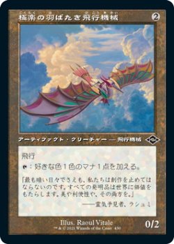 画像1: 極楽の羽ばたき飛行機械/Ornithopter of Paradise (MH2)【旧枠加工版・MH2】【エッチング・フォイル版】