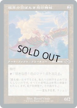 画像1: 極楽の羽ばたき飛行機械/Ornithopter of Paradise (MH2)【旧枠加工版・MH2】【エッチング・フォイル版】