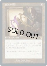 虚空の鏡/Void Mirror (MH2)【旧枠加工版・MH2】